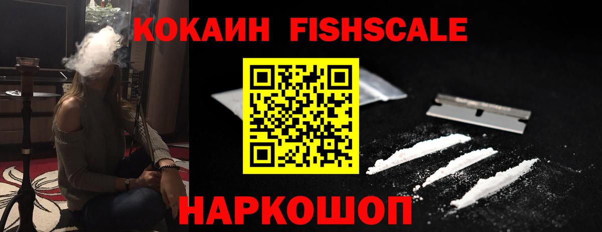 Кокаин FishScale Семилуки